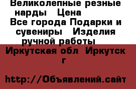 Великолепные резные нарды › Цена ­ 5 000 - Все города Подарки и сувениры » Изделия ручной работы   . Иркутская обл.,Иркутск г.